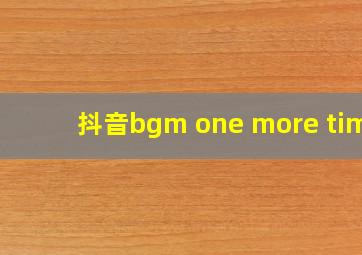 抖音bgm one more time